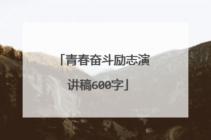 青春奋斗励志演讲稿600字