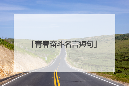 青春奋斗名言短句