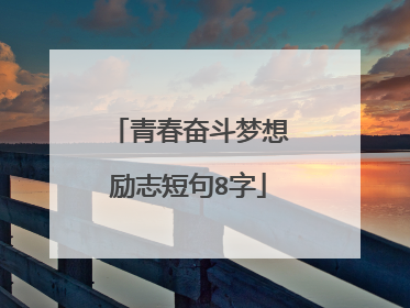 青春奋斗梦想励志短句8字