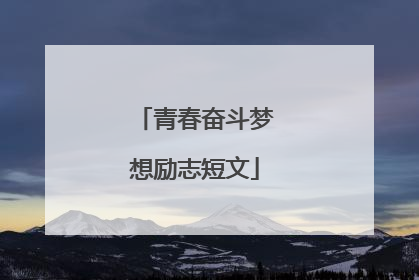 青春奋斗梦想励志短文