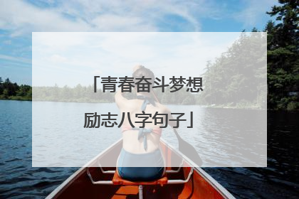 青春奋斗梦想励志八字句子