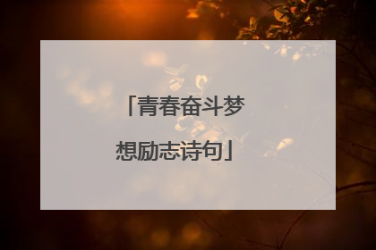 青春奋斗梦想励志诗句