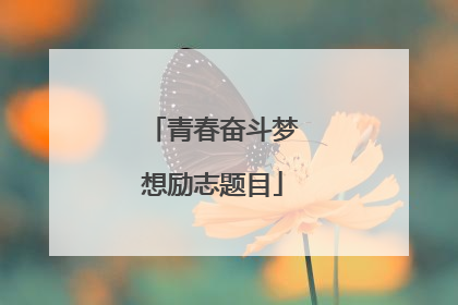 青春奋斗梦想励志题目