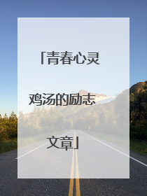 青春心灵鸡汤的励志文章