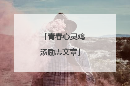 青春心灵鸡汤励志文章