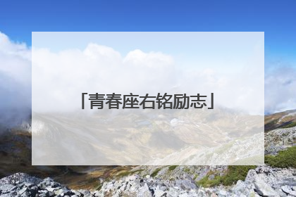 青春座右铭励志