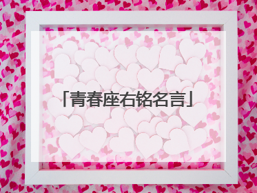 青春座右铭名言