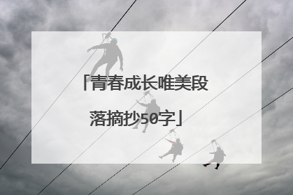 青春成长唯美段落摘抄50字