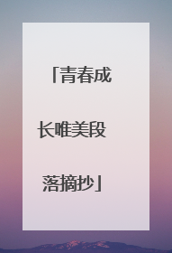 青春成长唯美段落摘抄