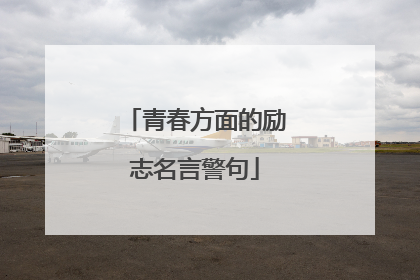 青春方面的励志名言警句