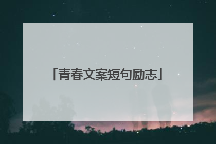 青春文案短句励志