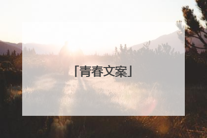 青春文案