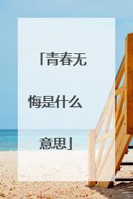 青春无悔是什么意思