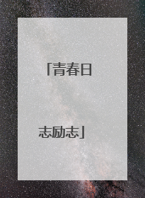 青春日志励志
