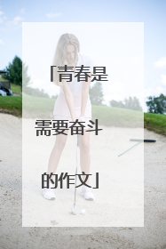 青春是需要奋斗的作文