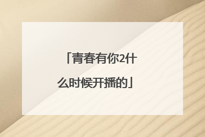 青春有你2什么时候开播的