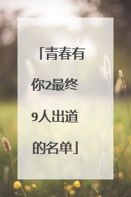 青春有你2最终9人出道的名单