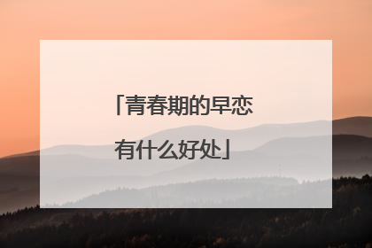 青春期的早恋有什么好处