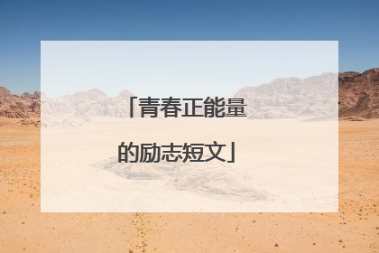 青春正能量的励志短文
