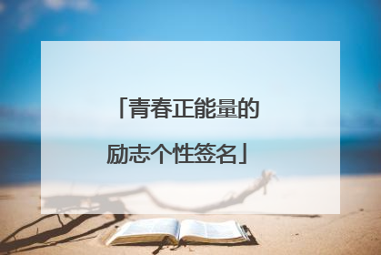 青春正能量的励志个性签名