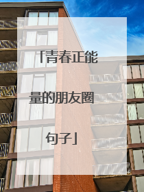 青春正能量的朋友圈句子