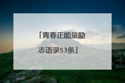 青春正能量励志语录53条