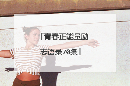 青春正能量励志语录70条