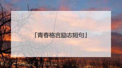 青春格言励志短句