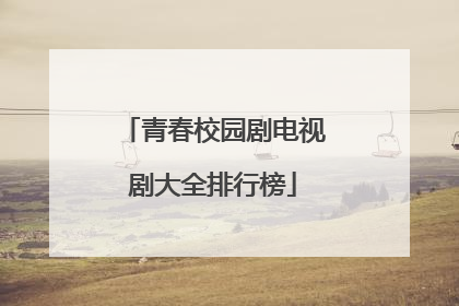 青春校园剧电视剧大全排行榜