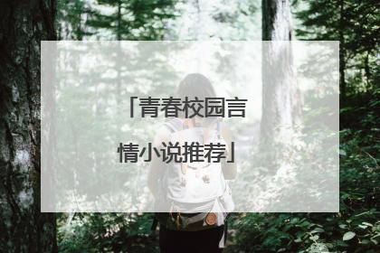 青春校园言情小说推荐