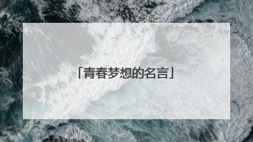 青春梦想的名言