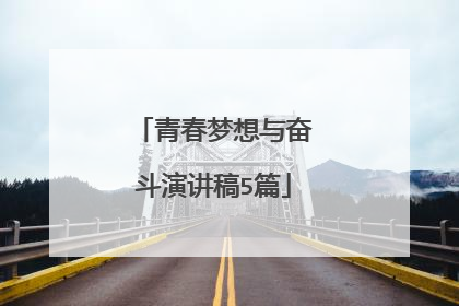 青春梦想与奋斗演讲稿5篇