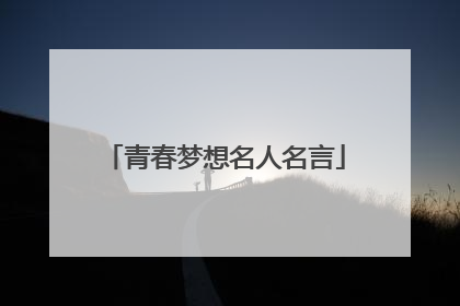 青春梦想名人名言