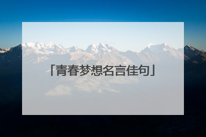 青春梦想名言佳句