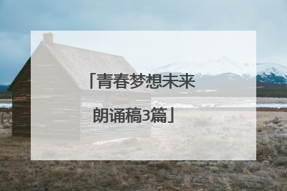 青春梦想未来朗诵稿3篇