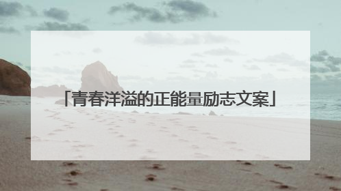 青春洋溢的正能量励志文案