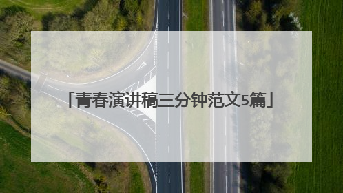 青春演讲稿三分钟范文5篇