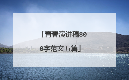 青春演讲稿800字范文五篇