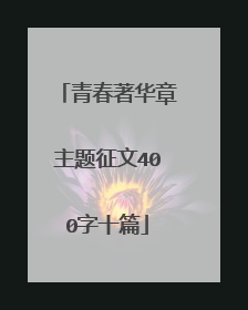 青春著华章主题征文400字十篇