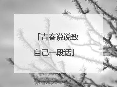 青春说说致自己一段话