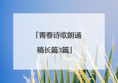 青春诗歌朗诵稿长篇3篇