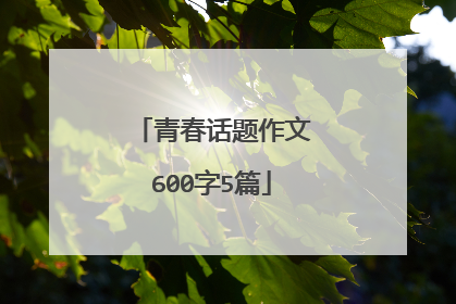青春话题作文600字5篇