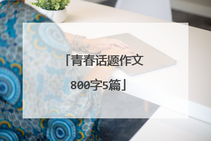 青春话题作文800字5篇