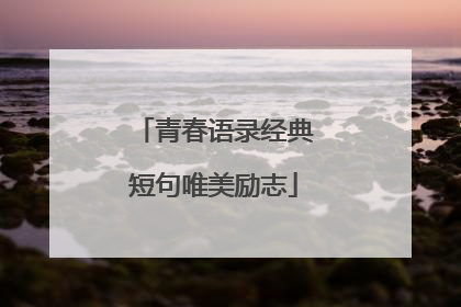 青春语录经典短句唯美励志