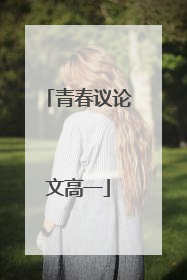 青春议论文高一