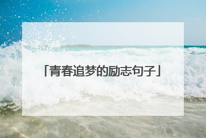 青春追梦的励志句子