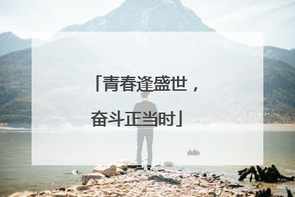 青春逢盛世,奋斗正当时