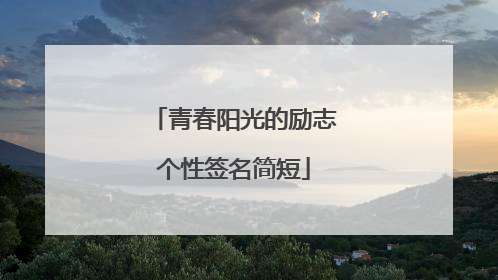 青春阳光的励志个性签名简短