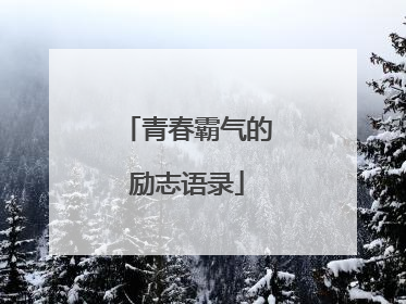 青春霸气的励志语录