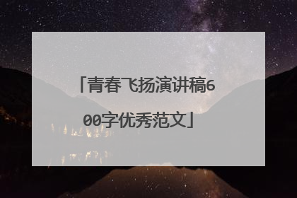 青春飞扬演讲稿600字优秀范文